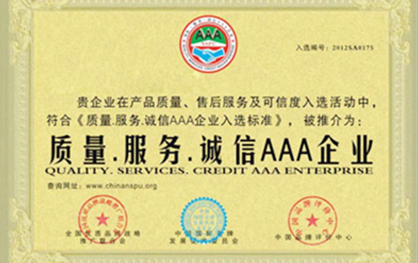 誠(chéng)信AAA企業(yè) 誠(chéng)信AAA企業(yè)